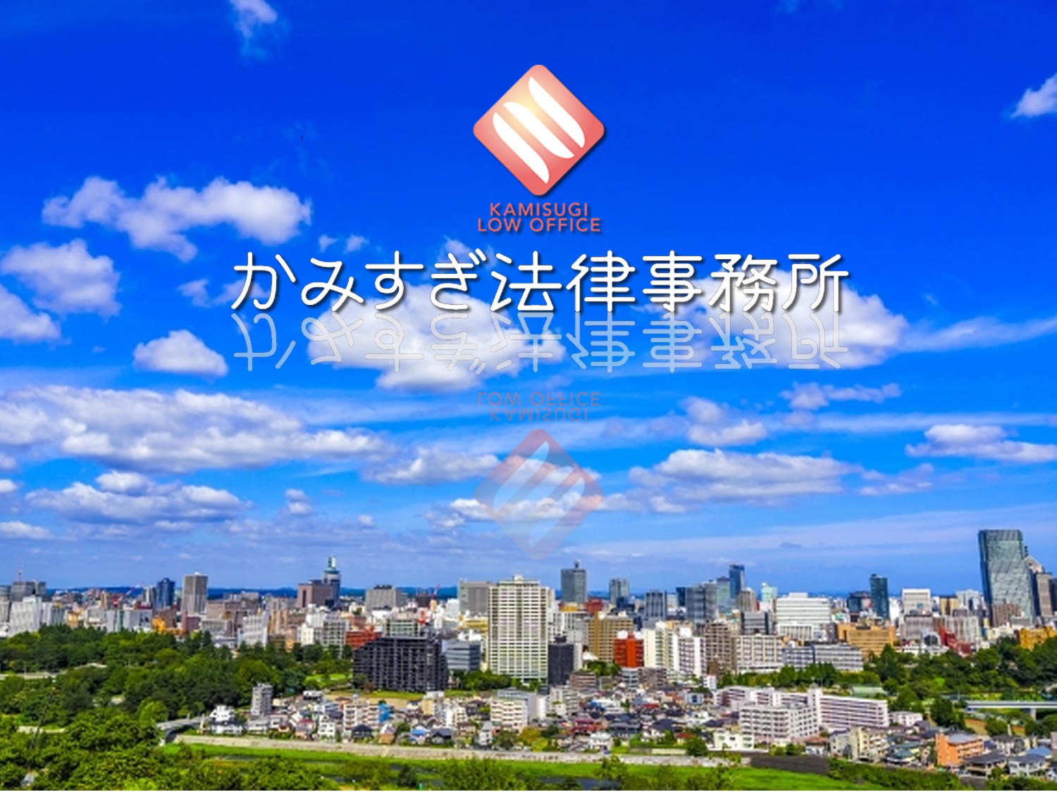 かみすぎ法律事務所ご挨拶